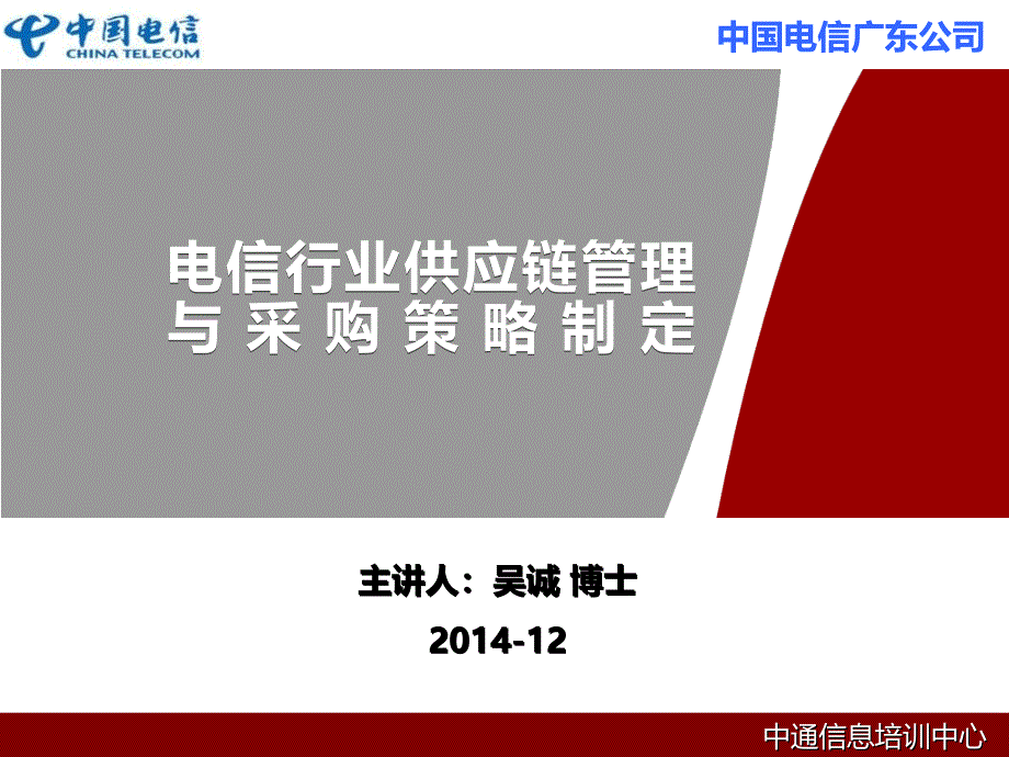 集成供应链管理与供应商管理策略制定--供应链管理培训讲师吴诚老师课件_第1页