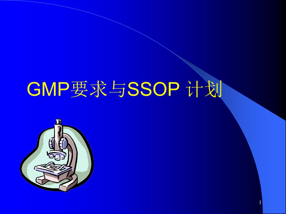 GMP要求与SSOP计划_第1页