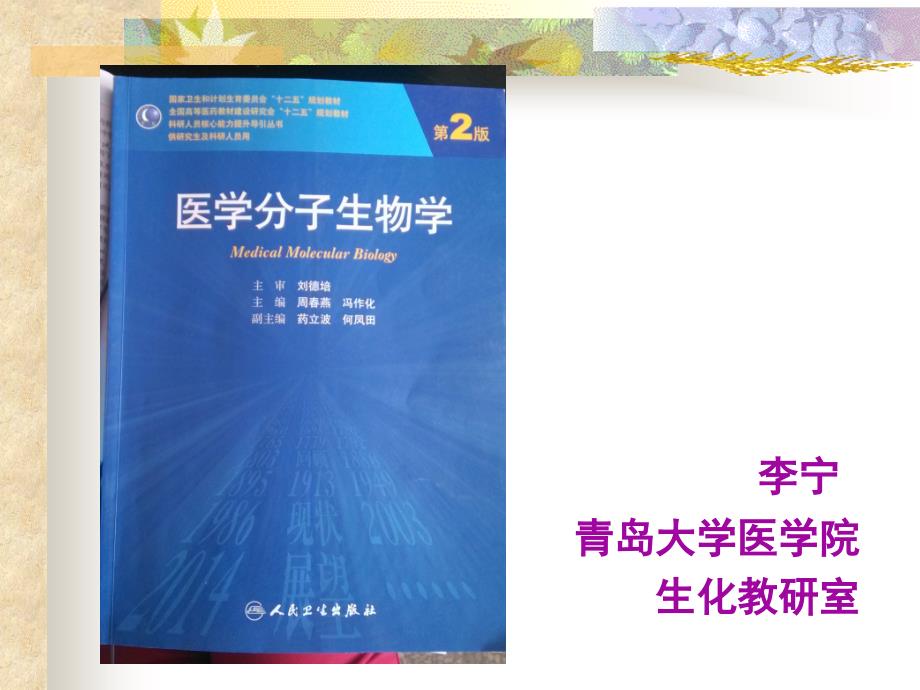 《分子生物学》研究生课件复件 ln-蛋白质分子的折叠和定位_第1页