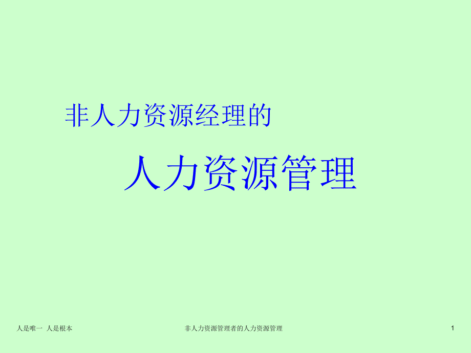 非人力资源管理者的人力资源管理课件_第1页