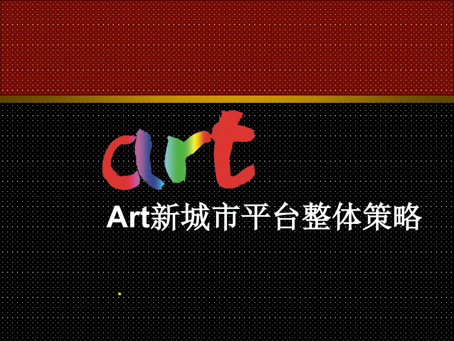 Art新城市平台整体策略_第1页