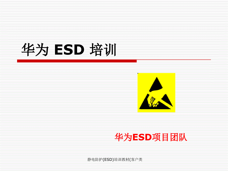 静电防护(ESD)培训教材(客户类课件_第1页