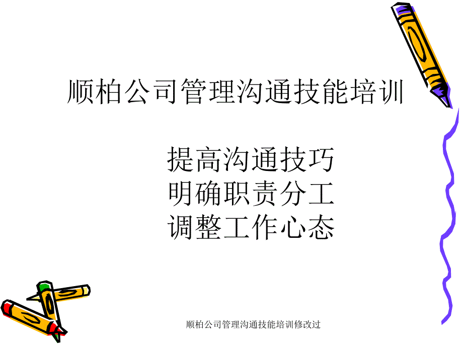 顺柏公司管理沟通技能培训修改过课件_第1页