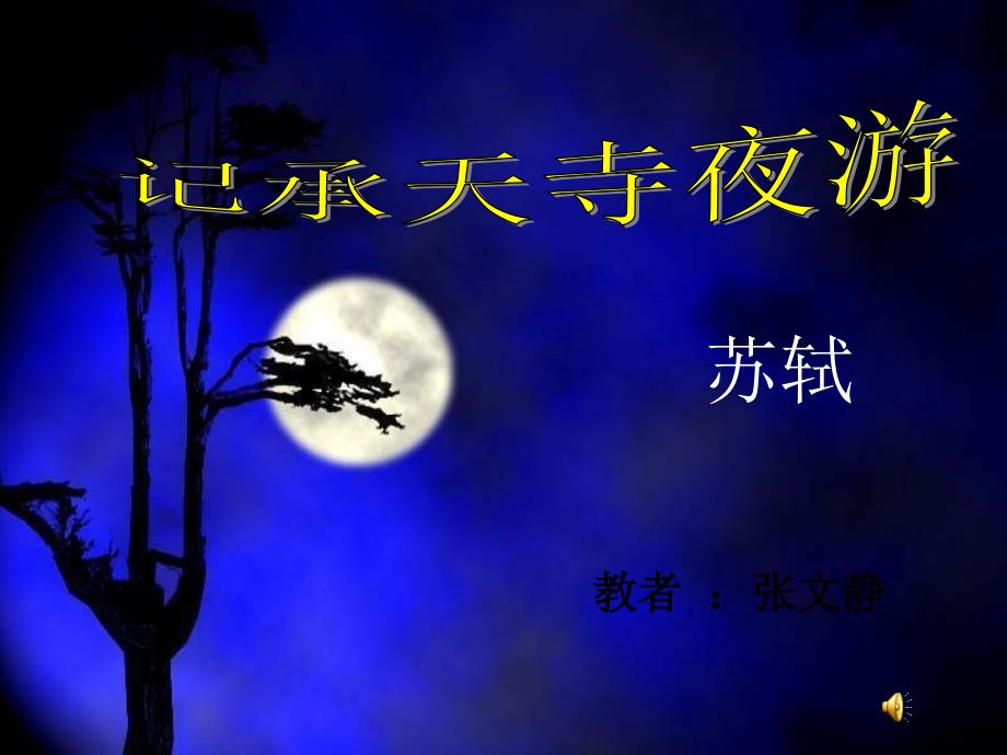 《记承天寺夜游》课件 (3)_第1页