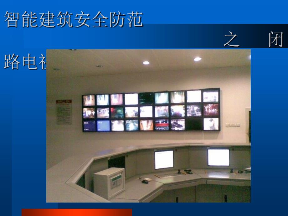 闭路监控系统培训课件_第1页