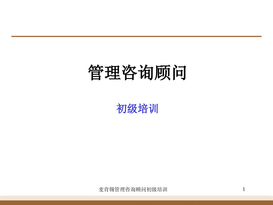 麦肯锡管理咨询顾问初级培训课件_第1页