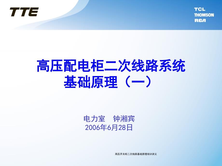 高压开关柜二次线路基础原理培训讲义课件_第1页