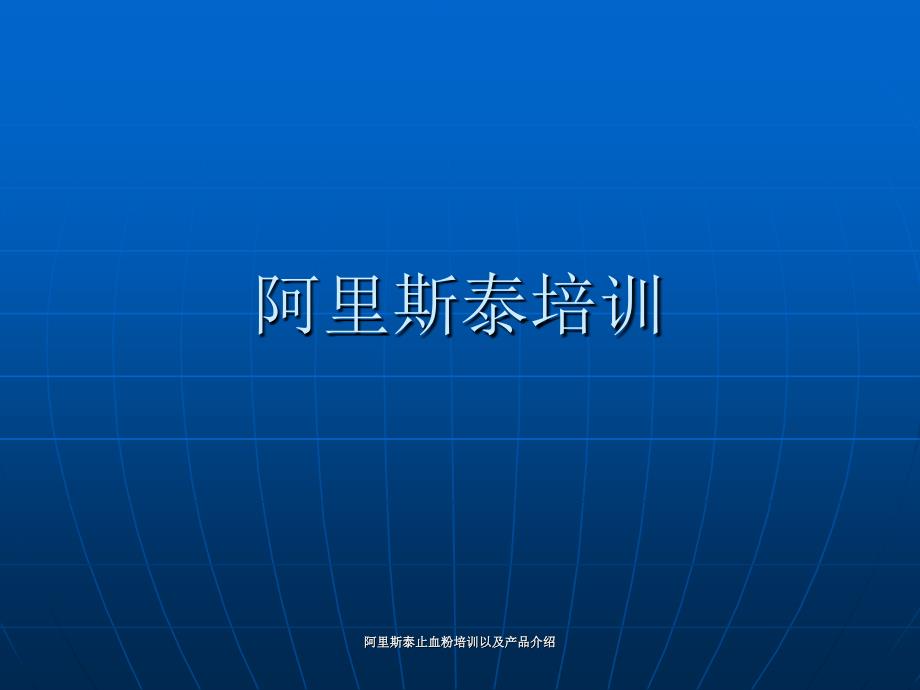 阿里斯泰止血粉培训以及产品介绍课件_第1页