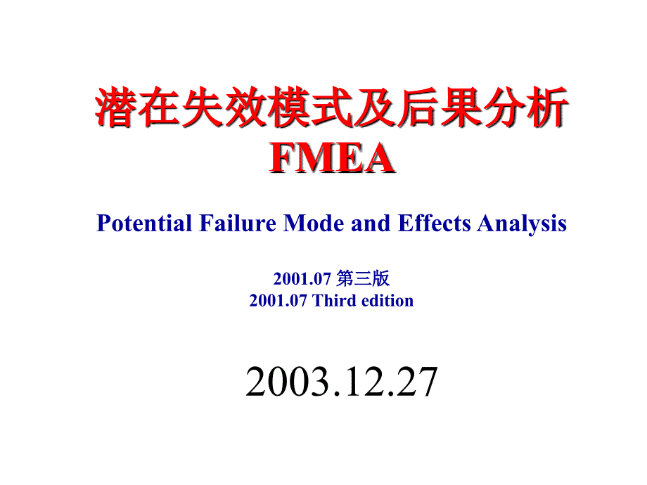 FMEA潜在失效模式及后果分析_第1页