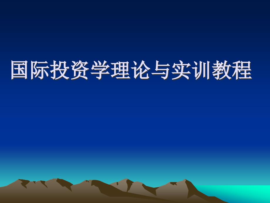 《国际投资学—理论与实训教程》教学PPT课件_第1页