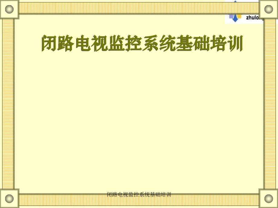 闭路电视监控系统基础培训课件_第1页