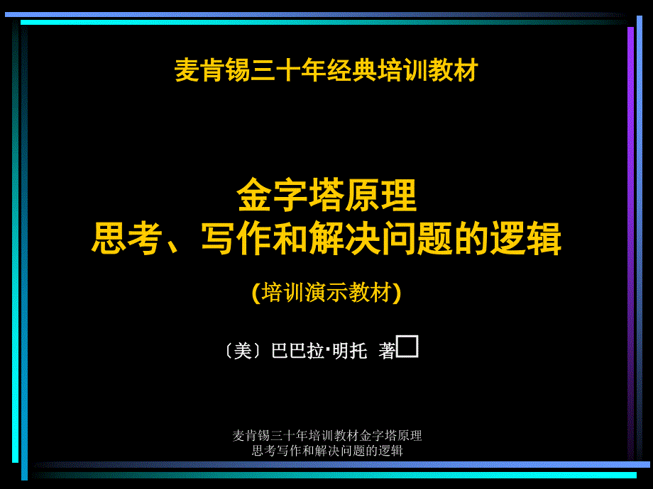 麦肯锡三十年培训教材金字塔原理思考写作和解决问题的逻辑课件_第1页