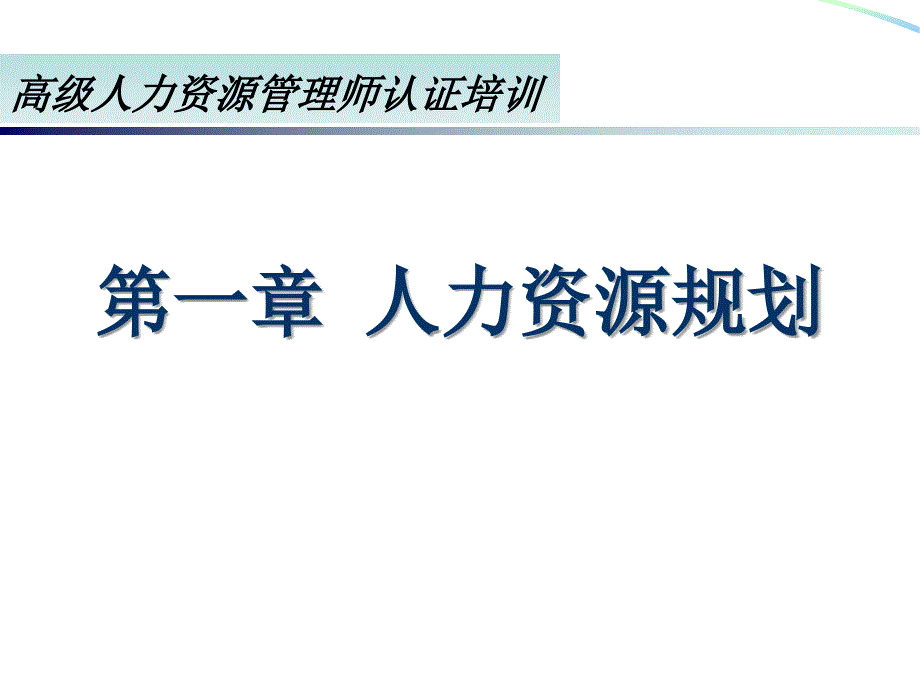 高级人力资源管理师认证培训_人力资源规划课件_第1页