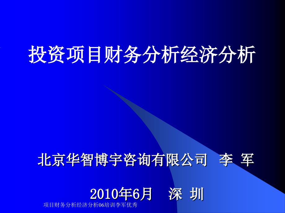 项目财务分析经济分析06培训李军优秀课件_第1页