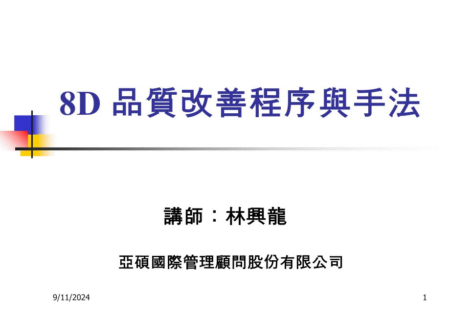 8D品质改善程序与手法_第1页