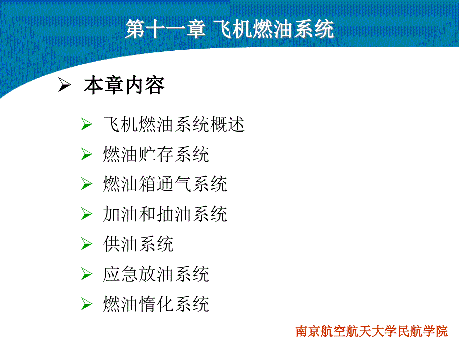 飞机结构与系统（第十一章 燃油系统）_第1页