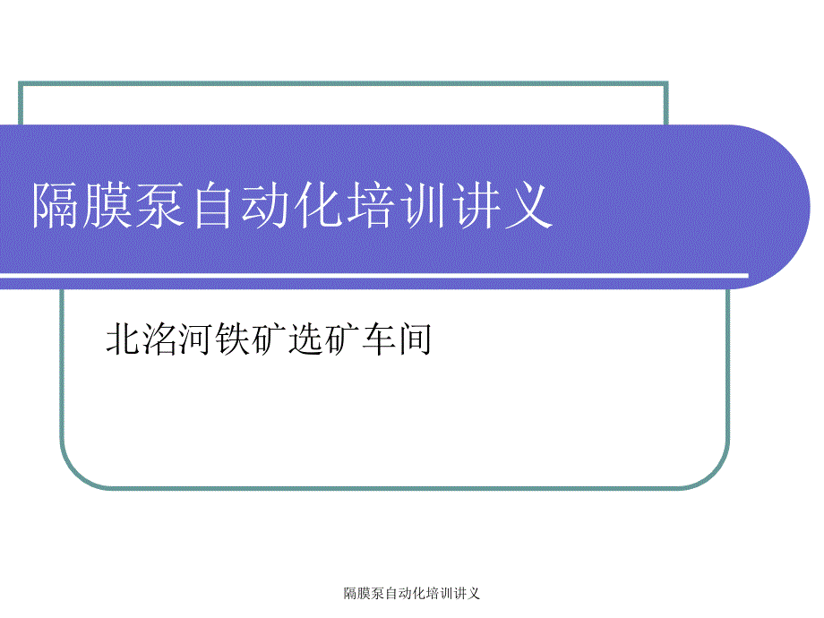 隔膜泵自动化培训讲义课件_第1页