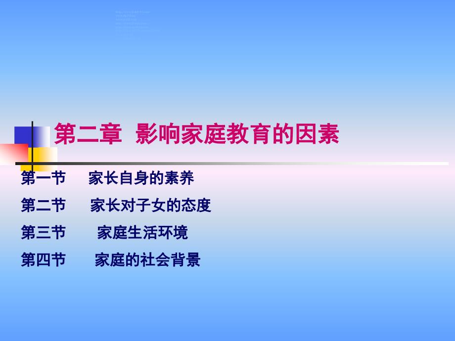 影响家庭教育的因素_第1页