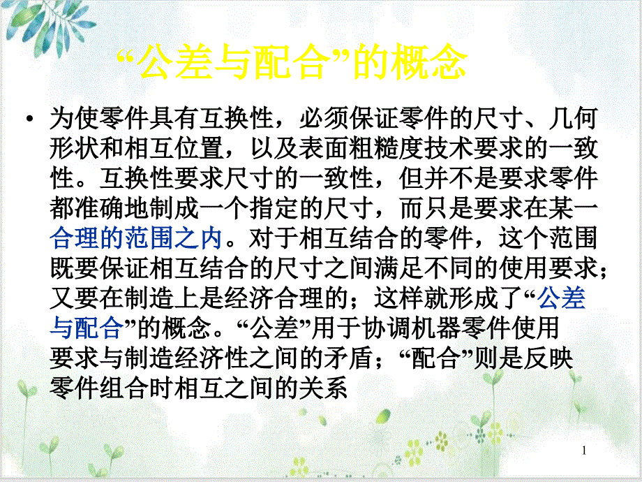 标准公差ppt课件_第1页