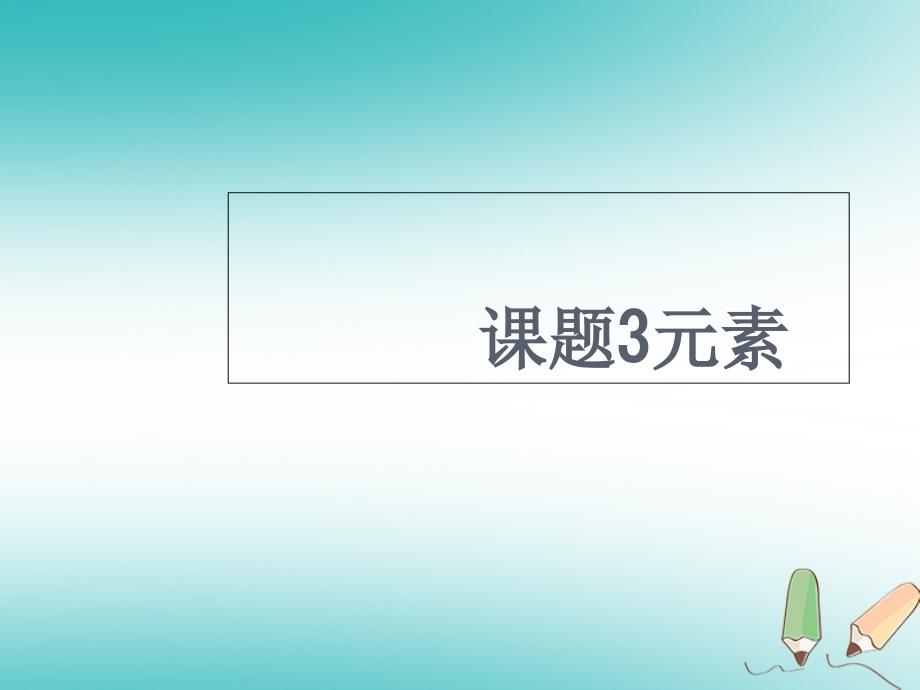 某中学九年级化学上册第三单元物质构成的奥秘3.3元素ppt课件新版新人教版_1105(数理化网)_第1页