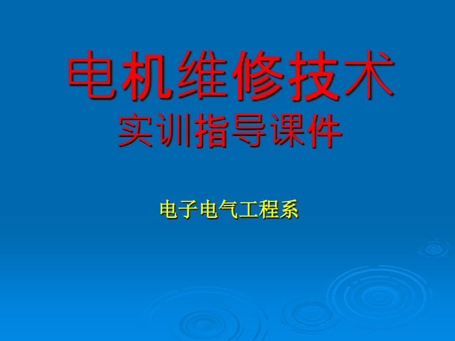 电机维修实训课件_第1页