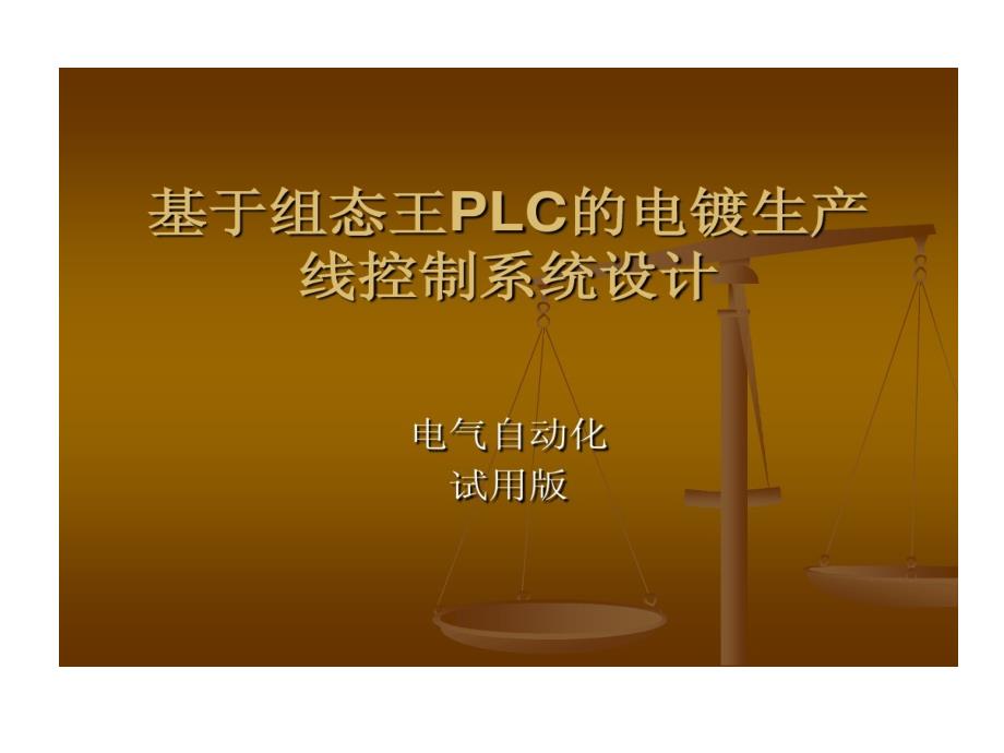 基于PLC组态王电镀生产线控制系统设计课件_第1页