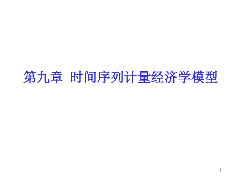 91时间序列的平稳性及其检验_第1页