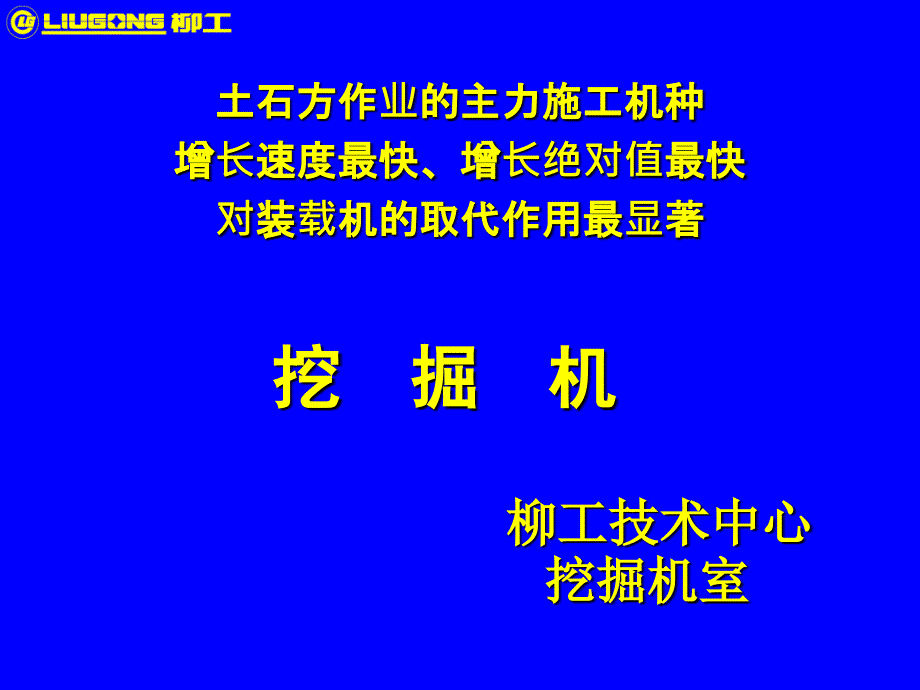 柳工挖掘机基本知识培训及液压系统分析_第1页