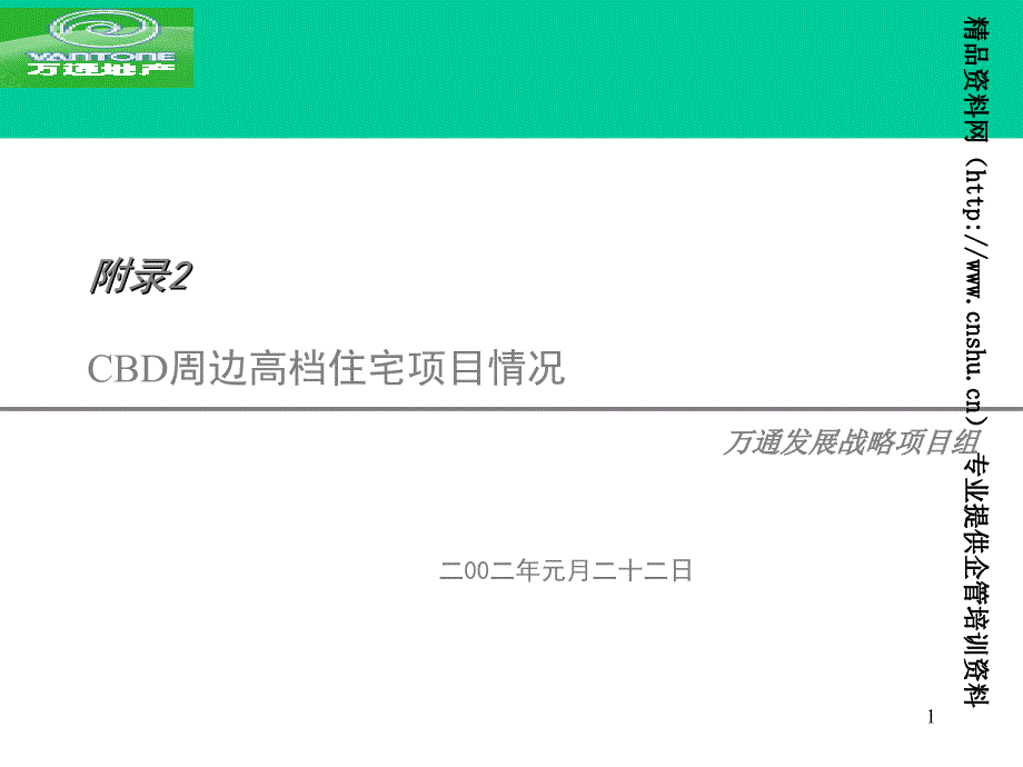 CBD周边高档住宅项目情况_第1页