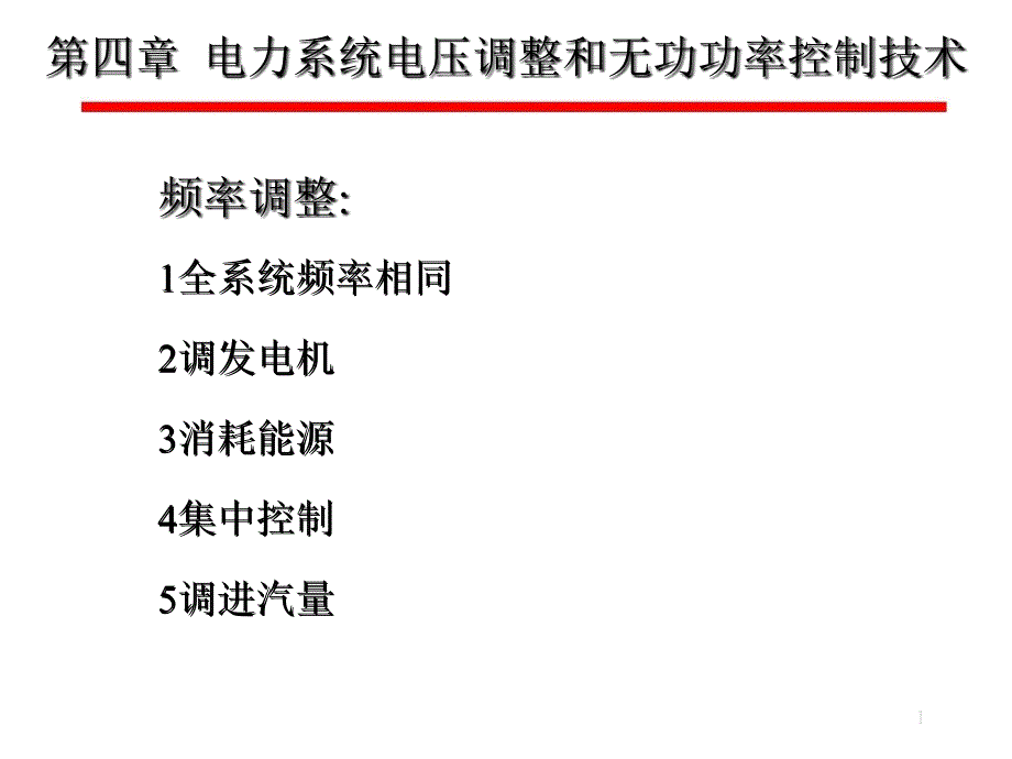 chapter4电力系统电压调整和无功控制_第1页