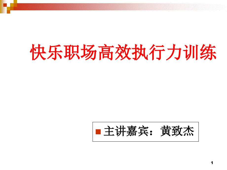 快乐职场高效执行力训练ppt课件_第1页