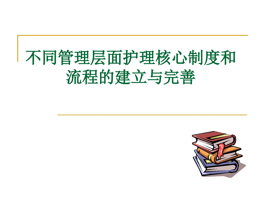 某医院护理核心制度与流程的建立完善ppt课件_第1页