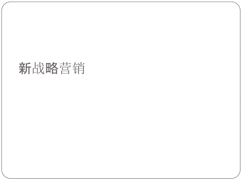新战略营销概述课件_第1页