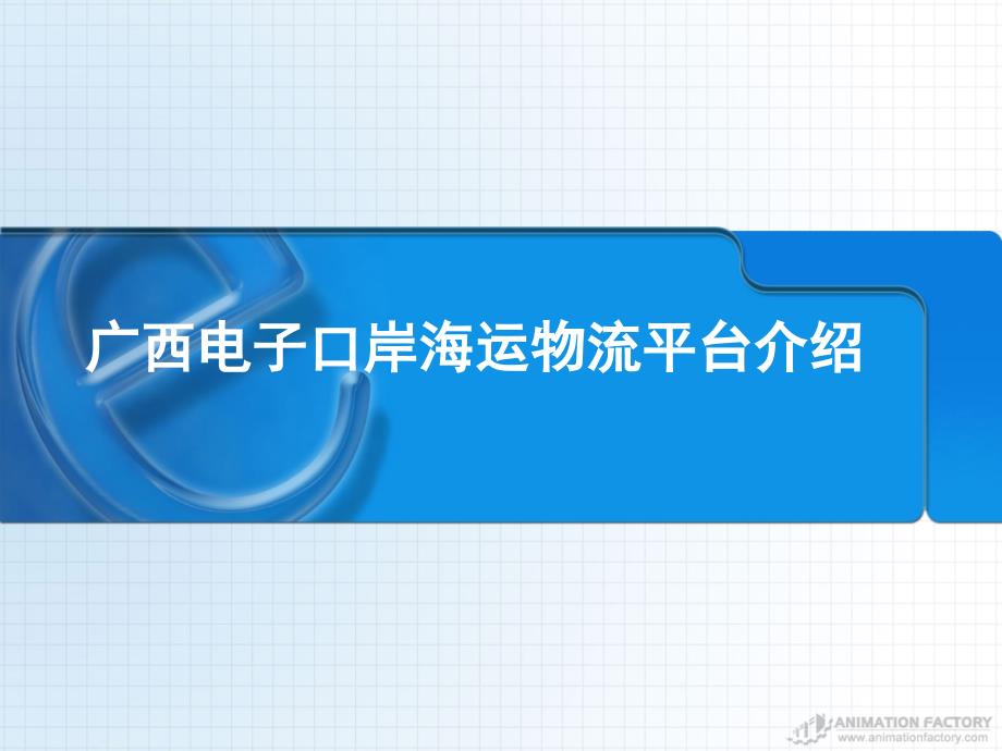 广西电子口岸海运物流服务平台介绍材料_第1页