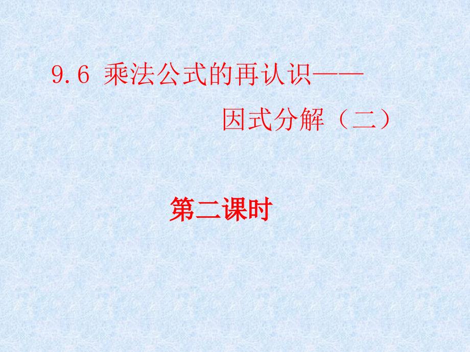 9.6+乘法公式的再认识-因式分解（二）+第二课时_第1页