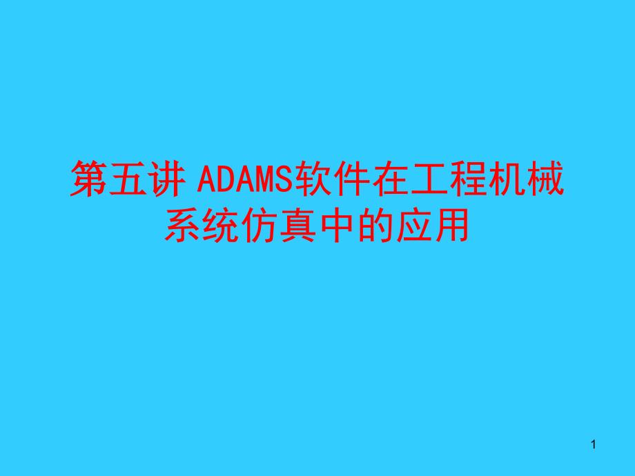 ADAMS软件在工程机械系统仿真中的应用案例_第1页