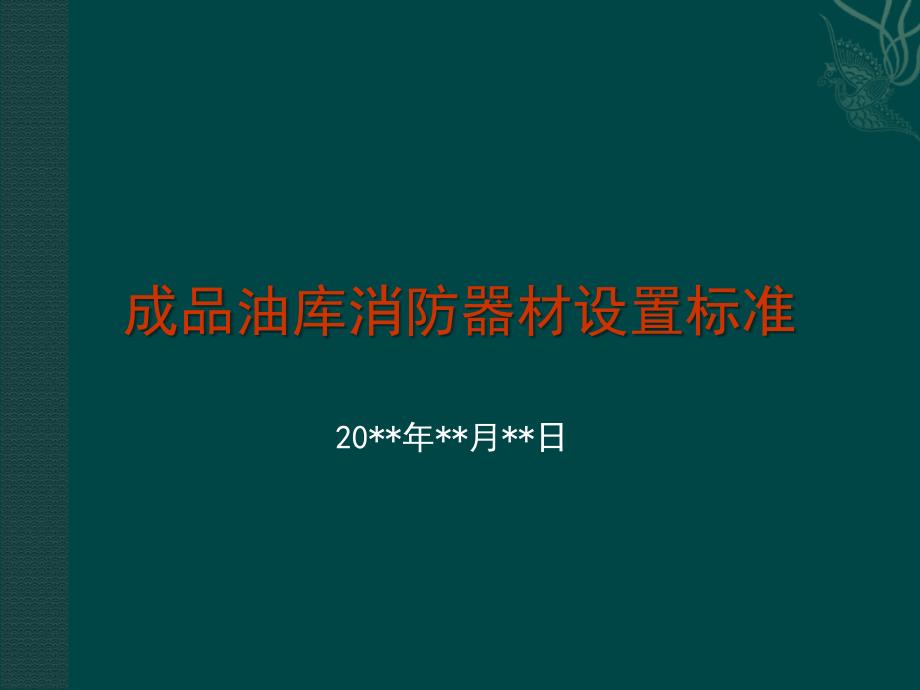 油库消防器材设置标准_第1页