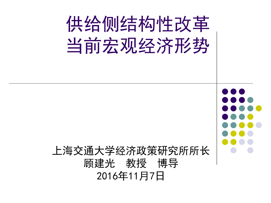 当前宏观经济金融形势与供给侧结构性改革课件_第1页