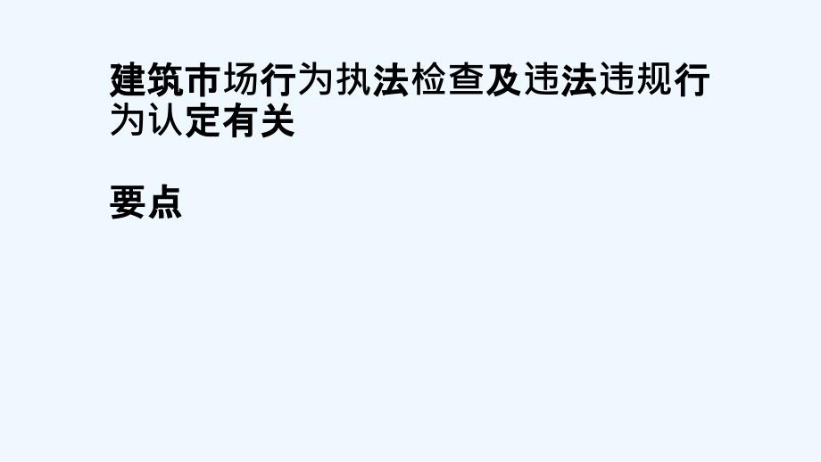 建筑市场行为执法检查与违法违规行为认定要点课件_第1页