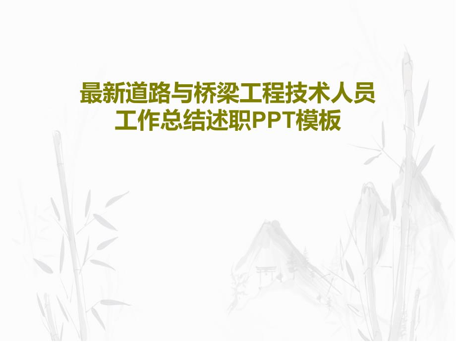 道路与桥梁工程技术人员工作总结述职PPT模板课件_第1页