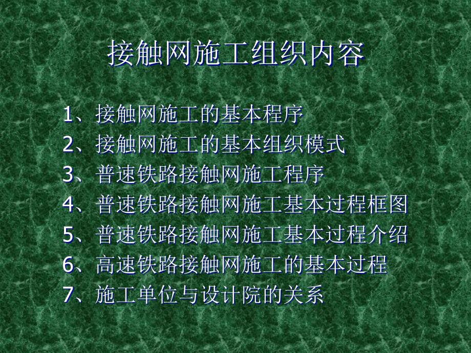 接触网施工组织内容课件_第1页