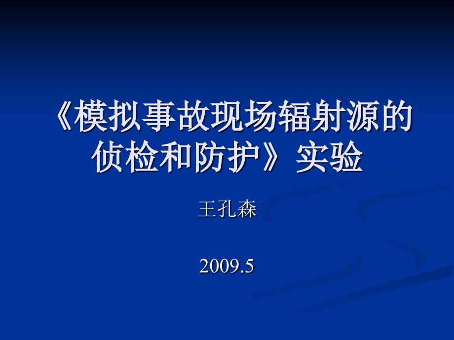 模拟事故现场辐射源的侦检和防护实验课件_第1页