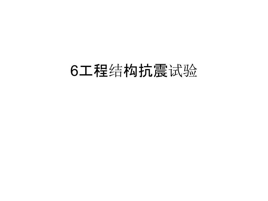 工程结构抗震试验汇总课件_第1页