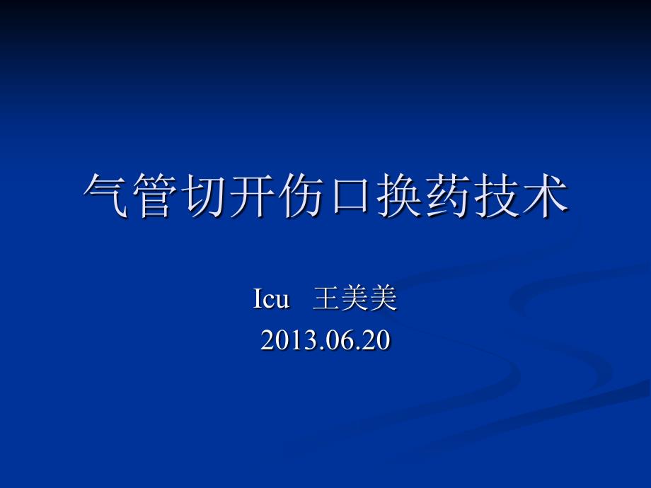 气管切开伤口换药技术_第1页