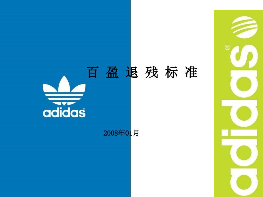 adidas店铺退残标准(NXPowerLite)_第1页