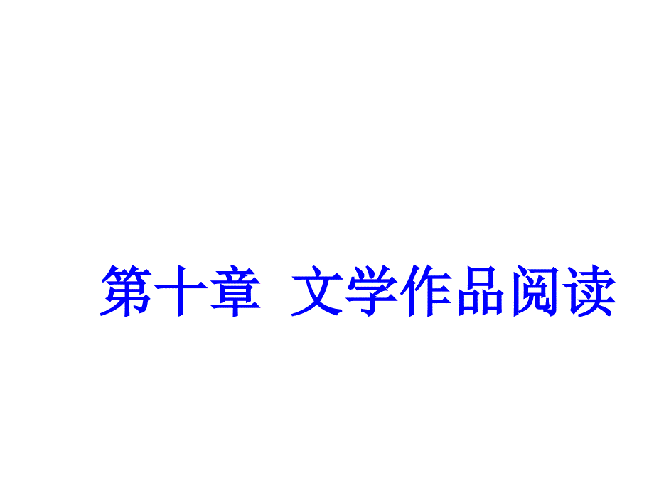 广东省深圳市2017年中考语文（10）文学阅读课件（72页含答案）_第1页