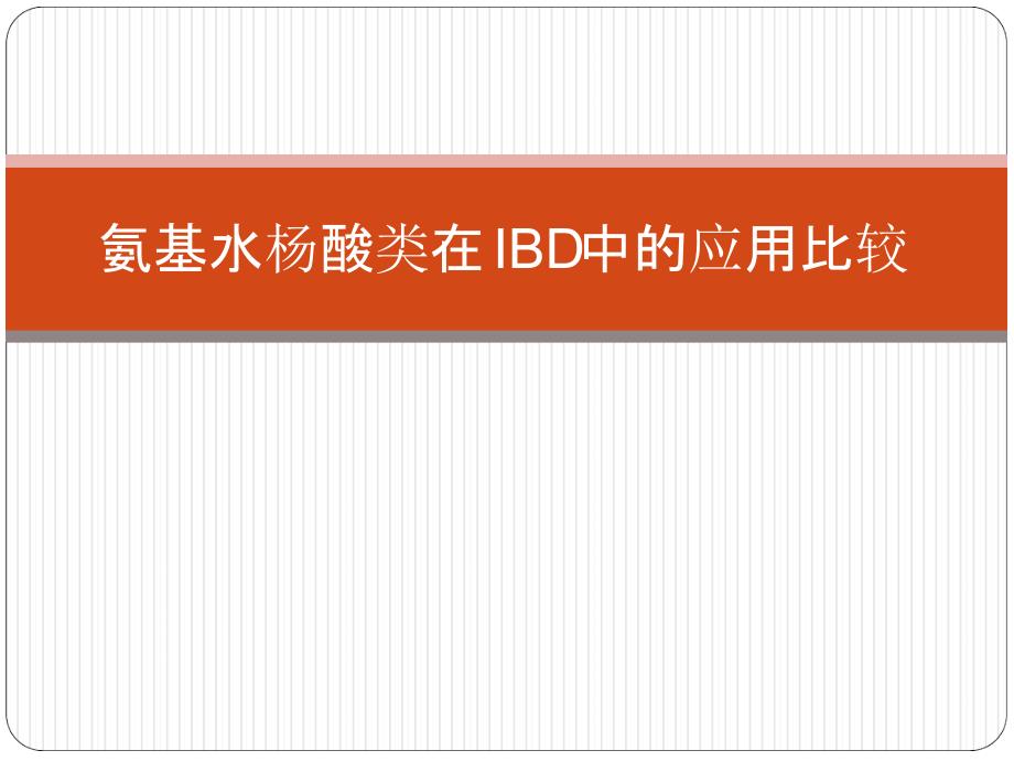 氨基水杨酸类在IBD中的应用比较课件_第1页