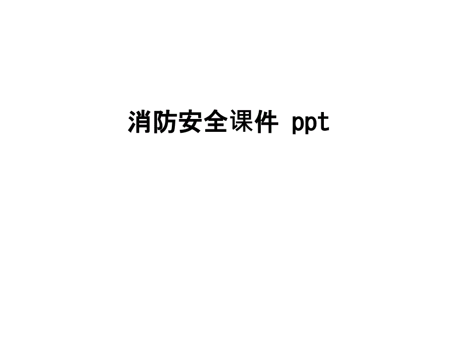 消防安全ppt课件_第1页