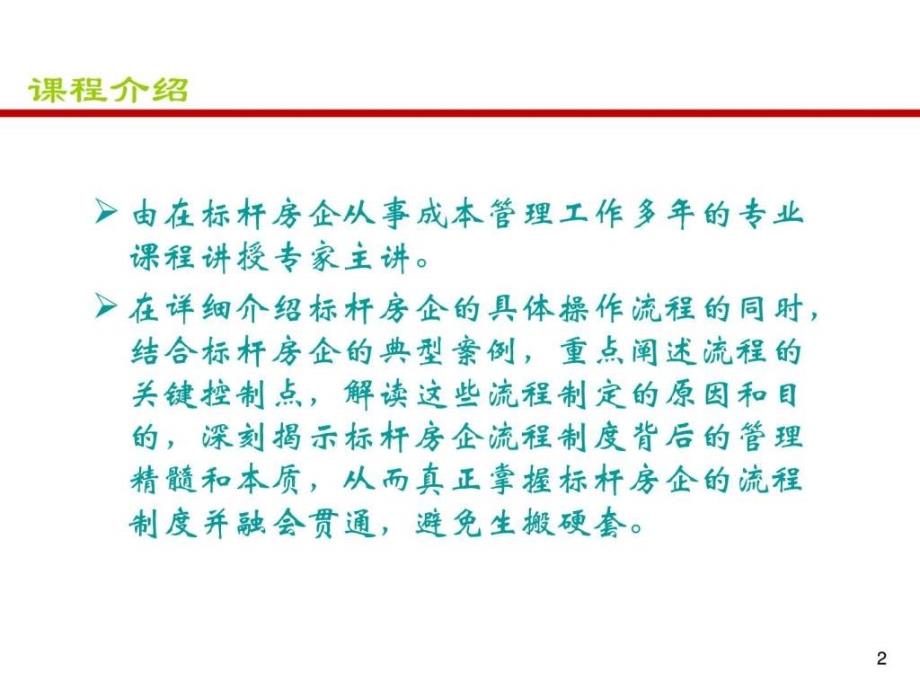 房地产标杆企业成本管理流程核心精解印课件_第1页