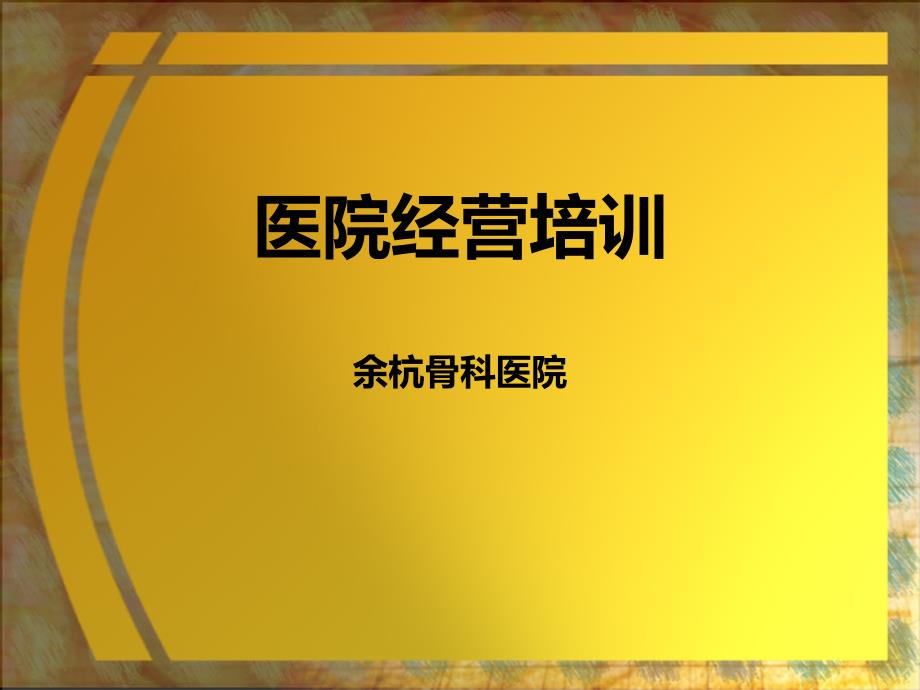 民营医院经营培训_第1页